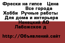 Фрески на гипсе › Цена ­ 1 500 - Все города Хобби. Ручные работы » Для дома и интерьера   . Ненецкий АО,Лабожское д.